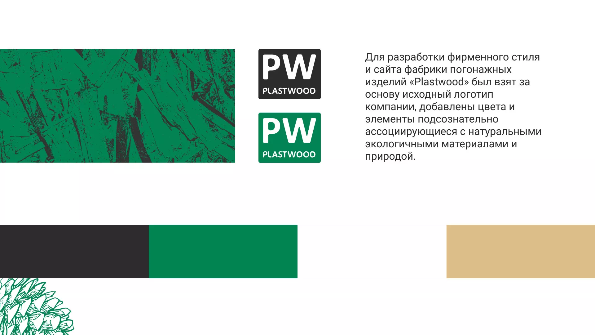 Разработка айдентики и сайта компании «Plastwood» в Анадыре