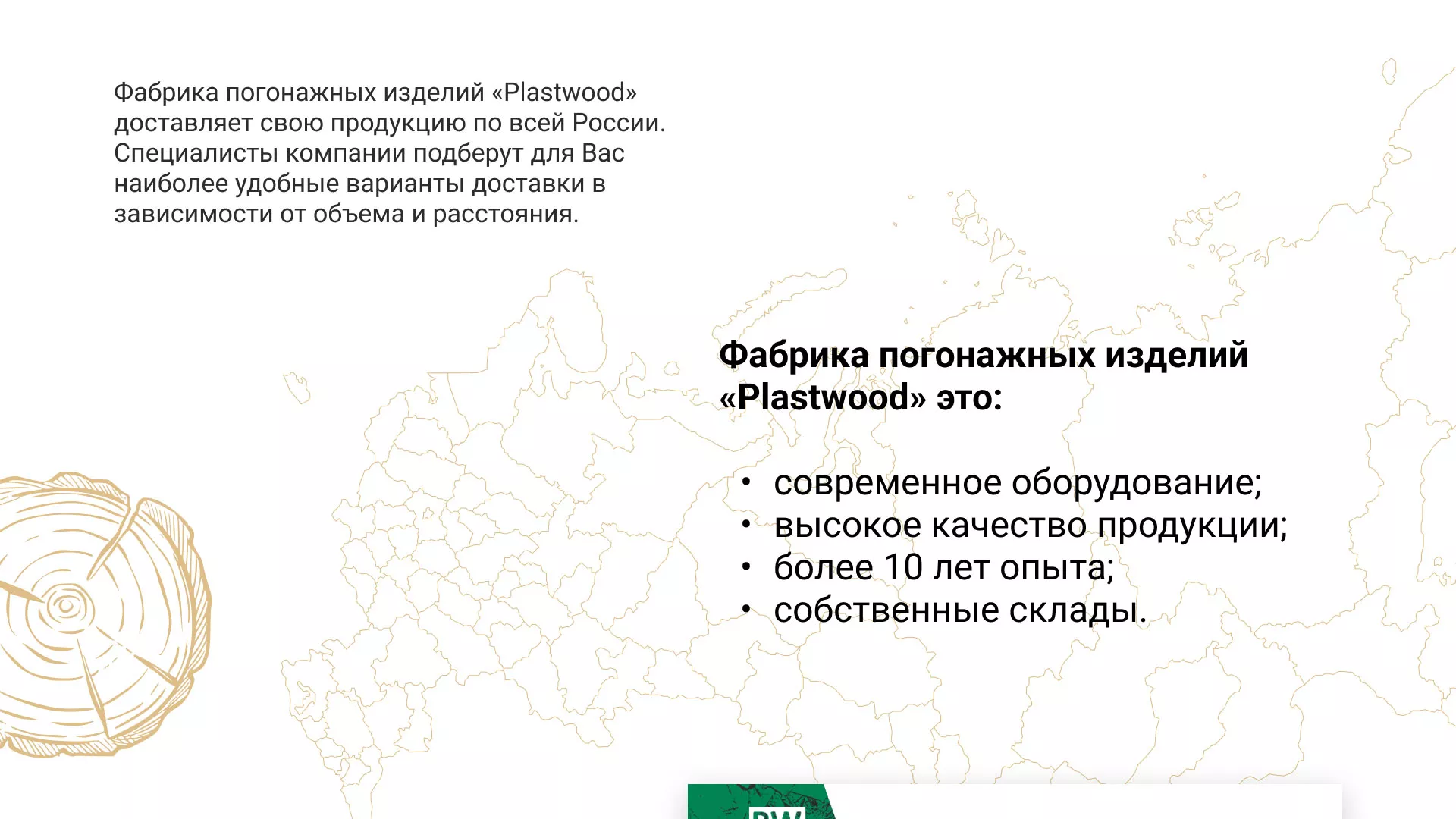 Разработка айдентики и сайта компании «Plastwood» в Анадыре