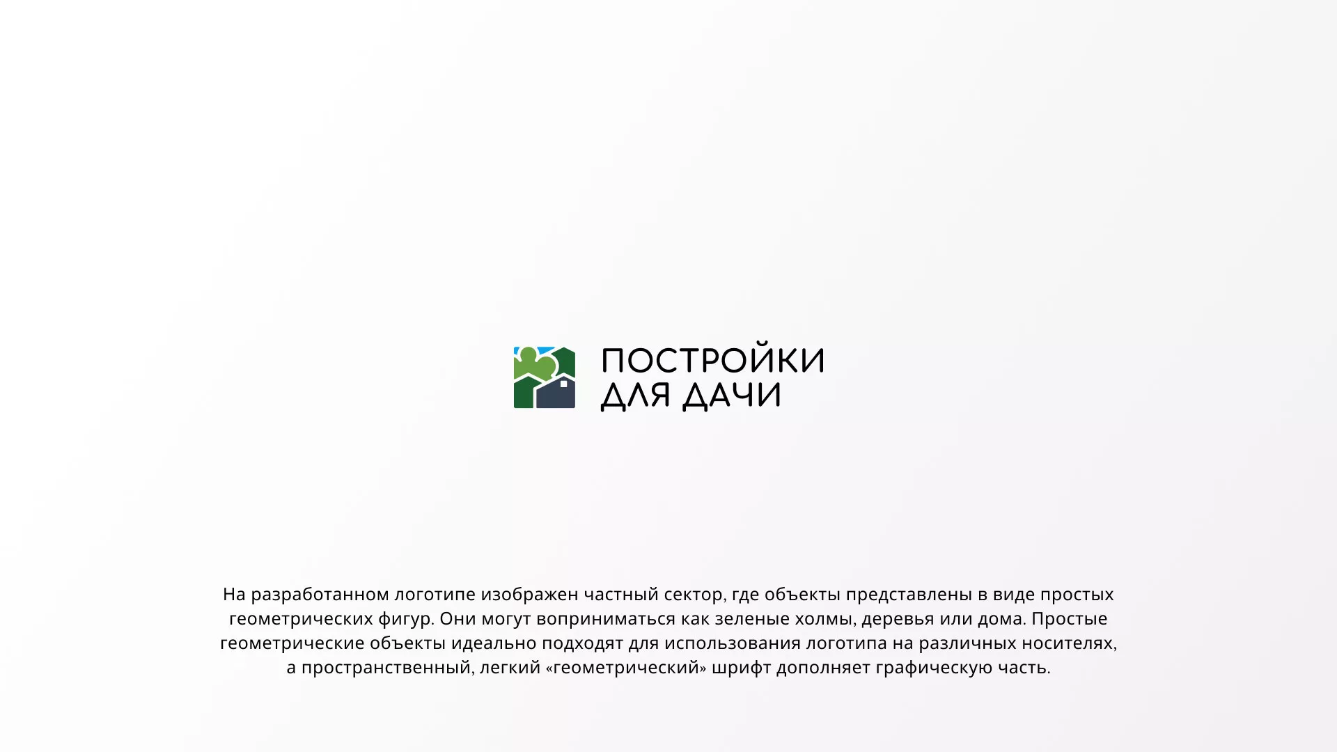 Разработка логотипа в Анадыре для компании «Постройки для дачи»