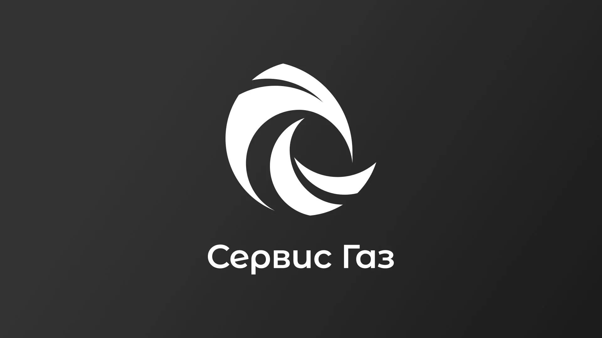 Создание логотипа газовой компании «Сервис Газ» в Анадыре