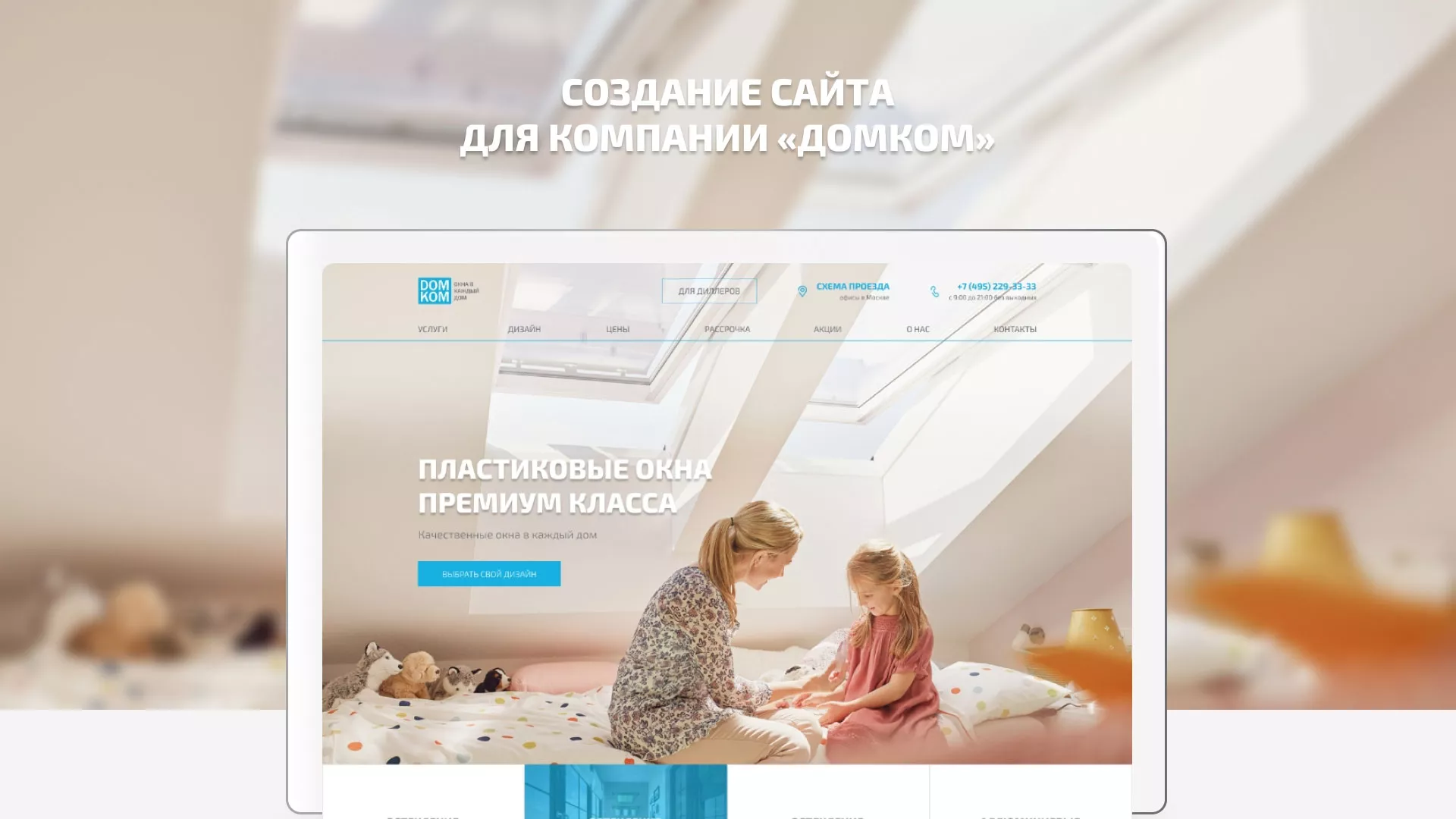 Создание сайта компании «ДОМКОМ» в Анадыре