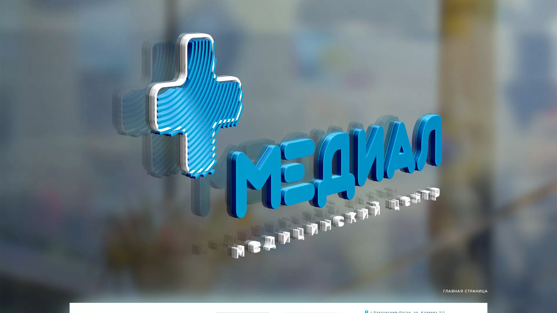 Создание сайта для медицинского центра «Медиал» в Анадыре