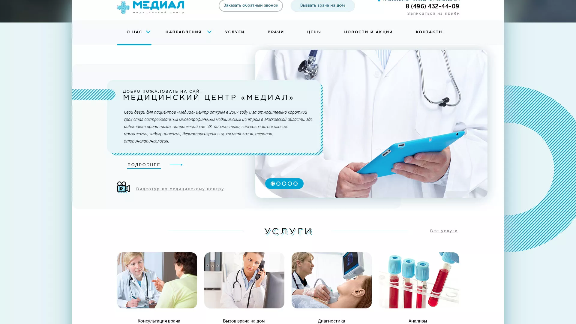 Создание сайта для медицинского центра «Медиал» в Анадыре