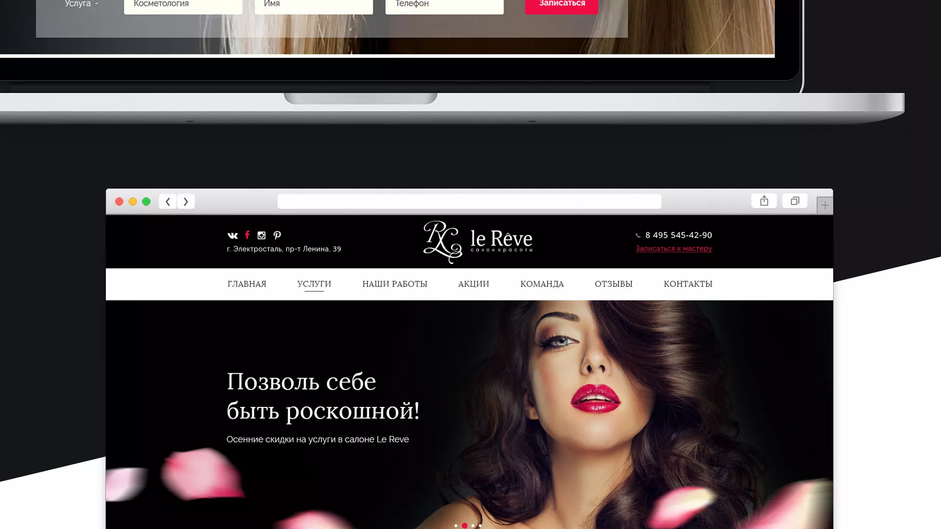 Создание сайта для салона красоты «Le Reve» в Анадыре