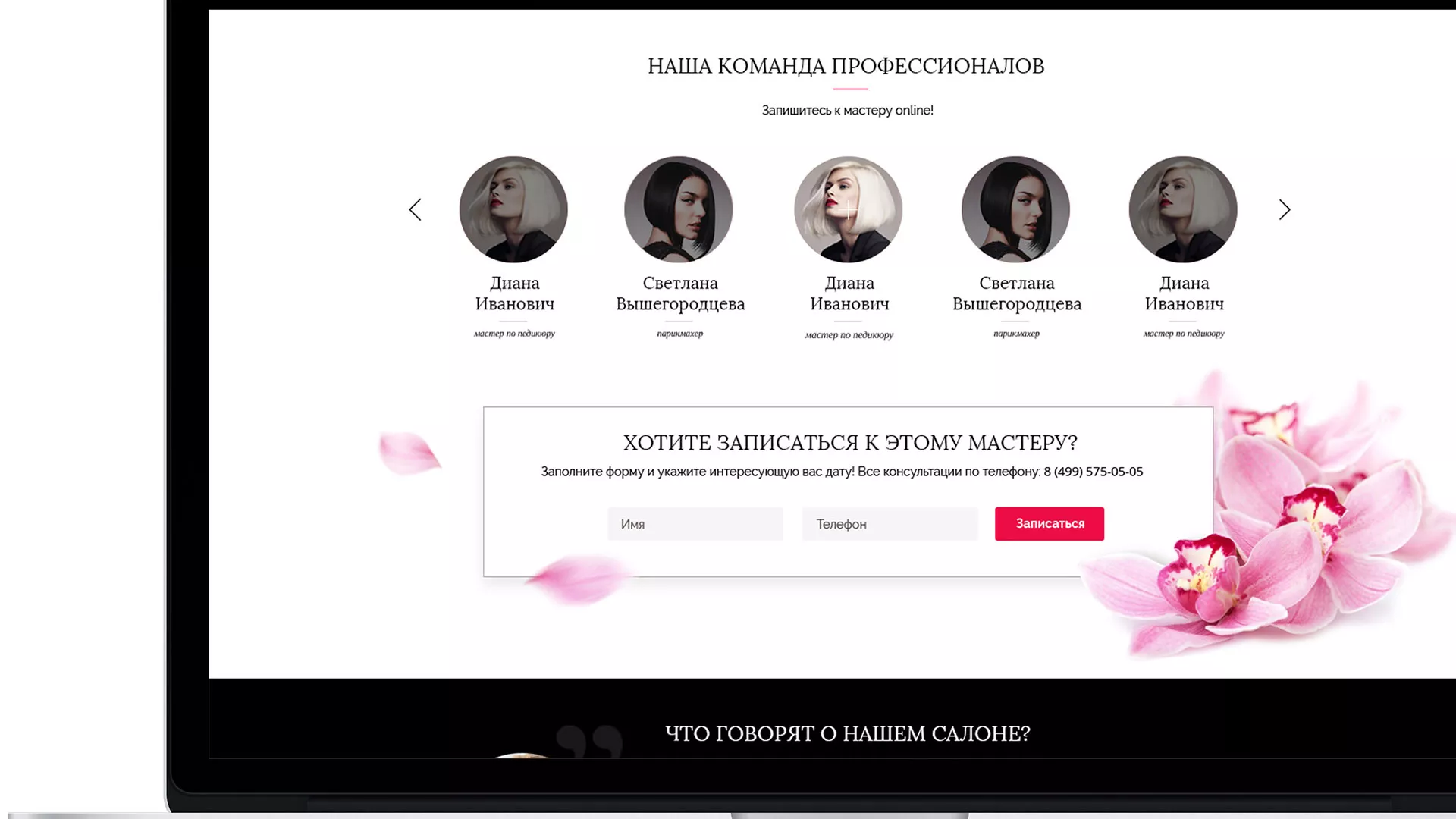 Создание сайта для салона красоты «Le Reve» в Анадыре