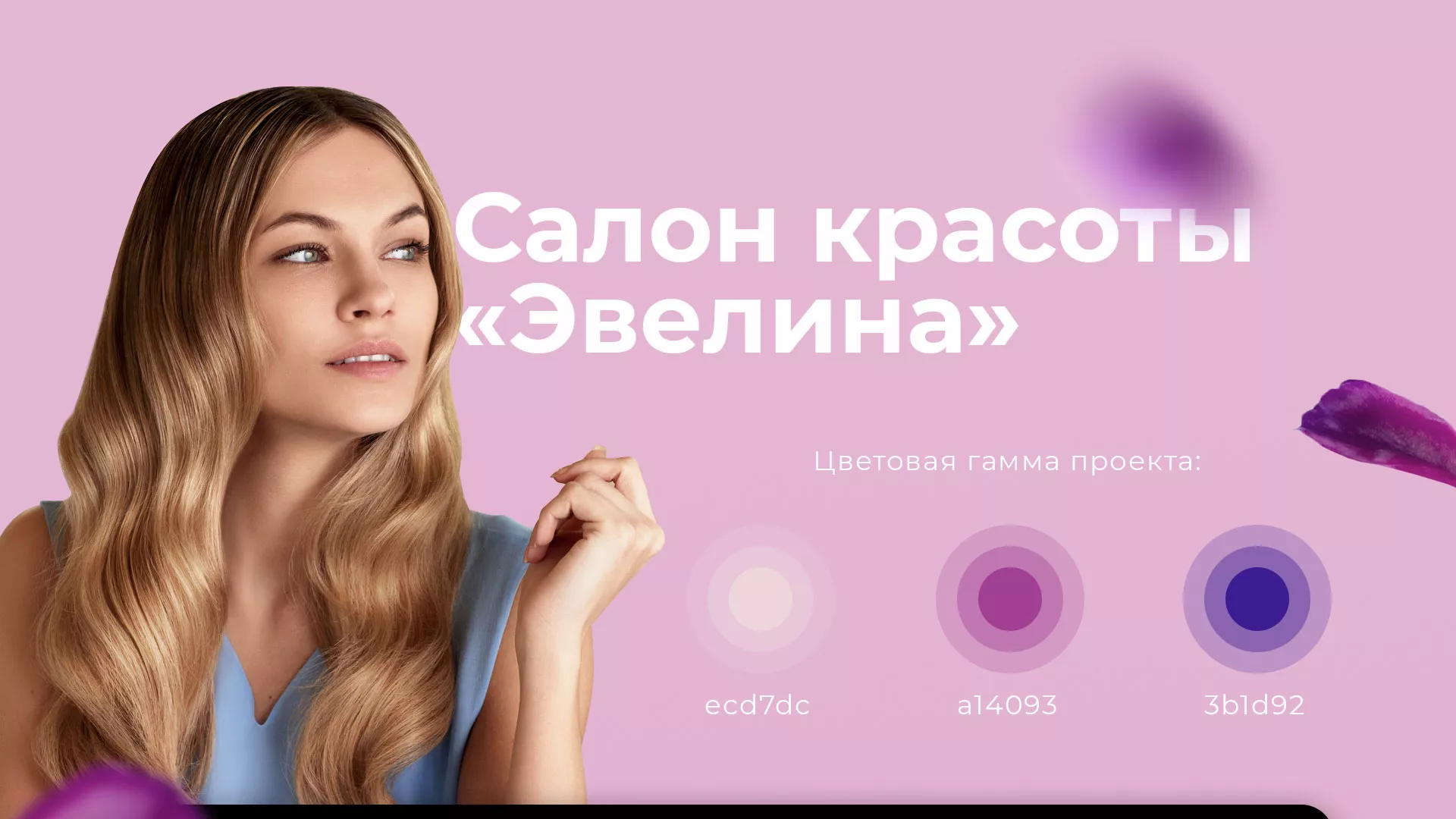 Разработка сайта для салона красоты «Эвелина» в Анадыре