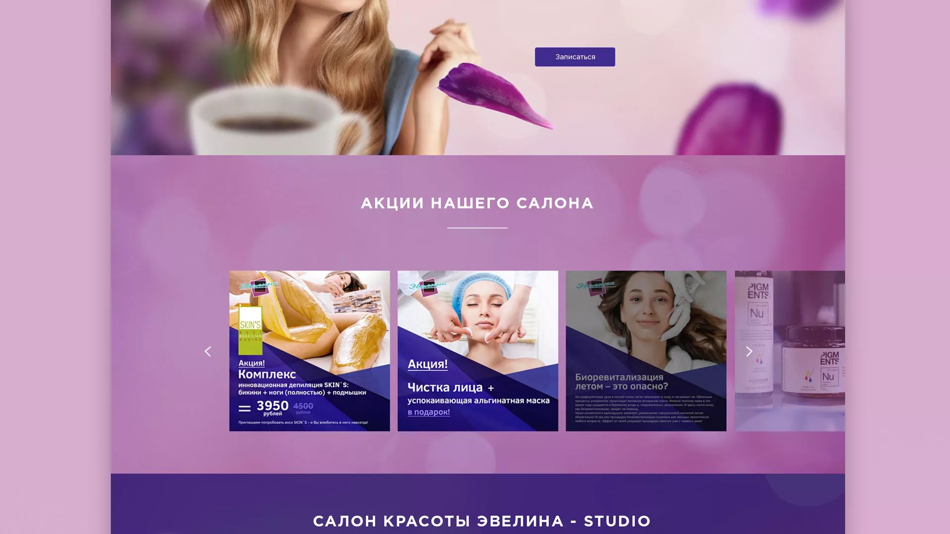 Разработка сайта для салона красоты «Эвелина» в Анадыре
