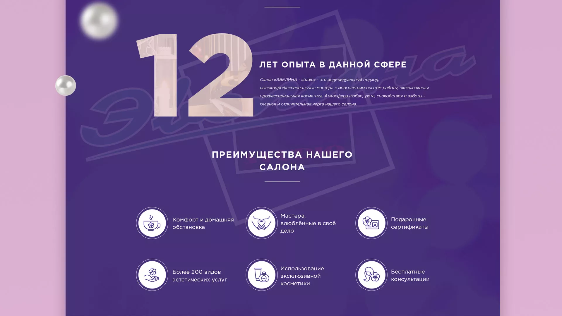 Разработка сайта для салона красоты «Эвелина» в Анадыре