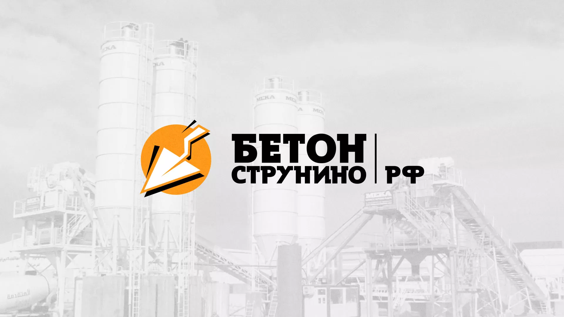 Разработка логотипа для бетонного завода в Анадыре