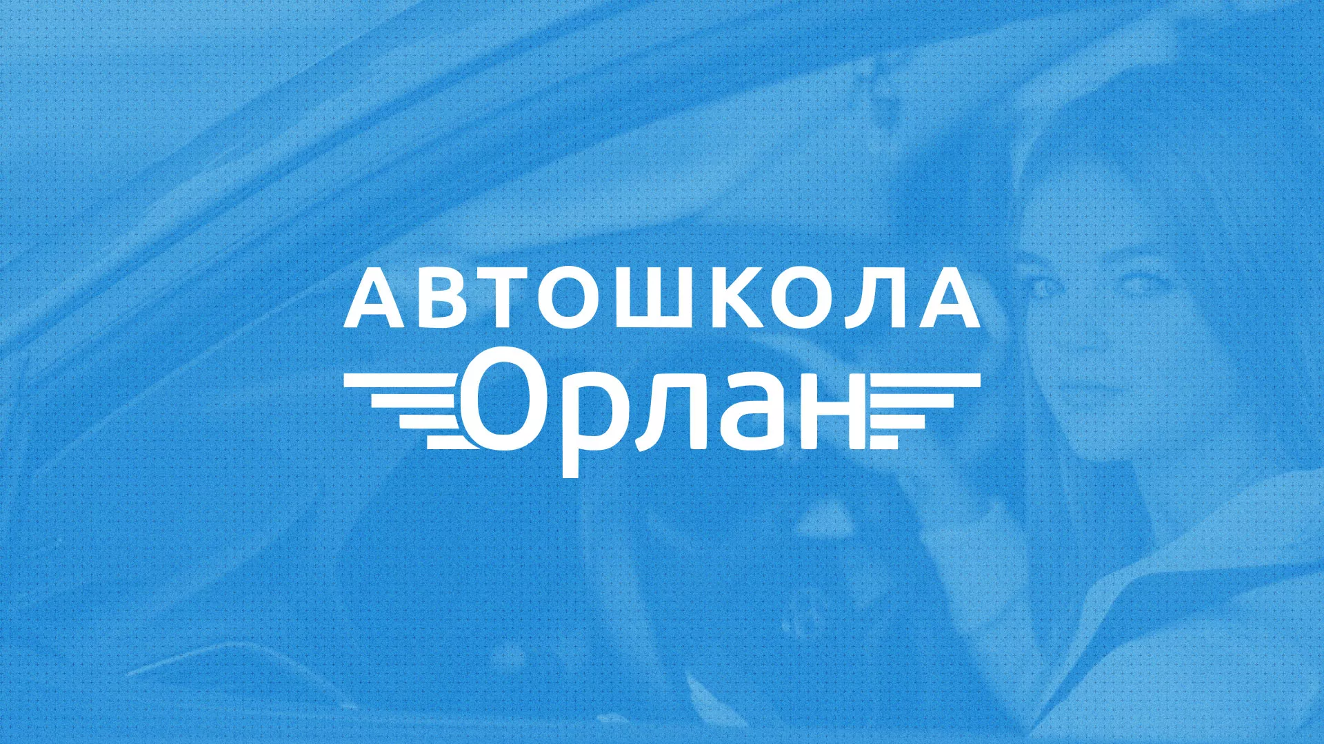 Разработка сайта автошколы «Орлан» в Анадыре