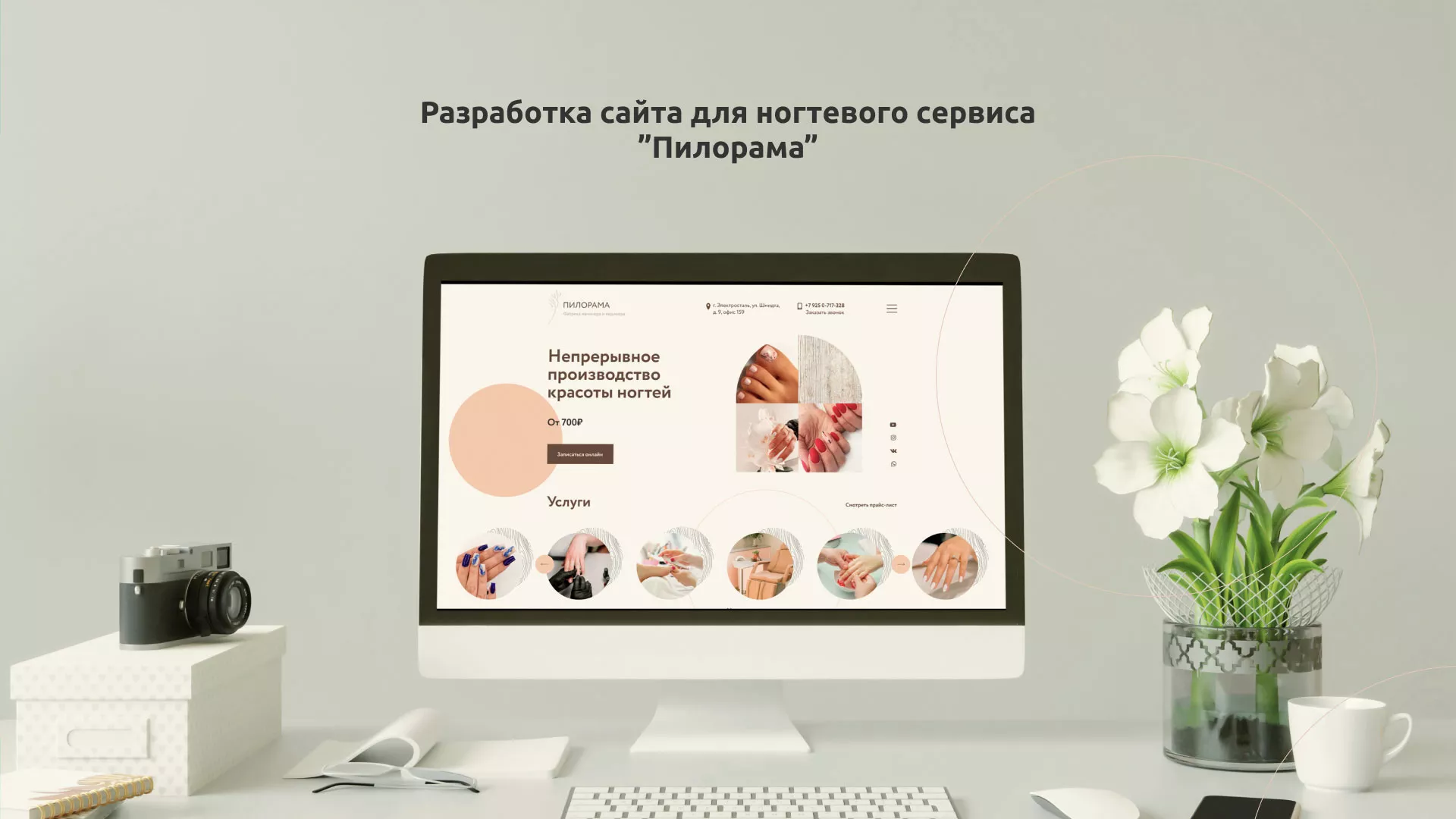 Разработка сайта для ногтевого сервиса «Пилорама» в Анадыре