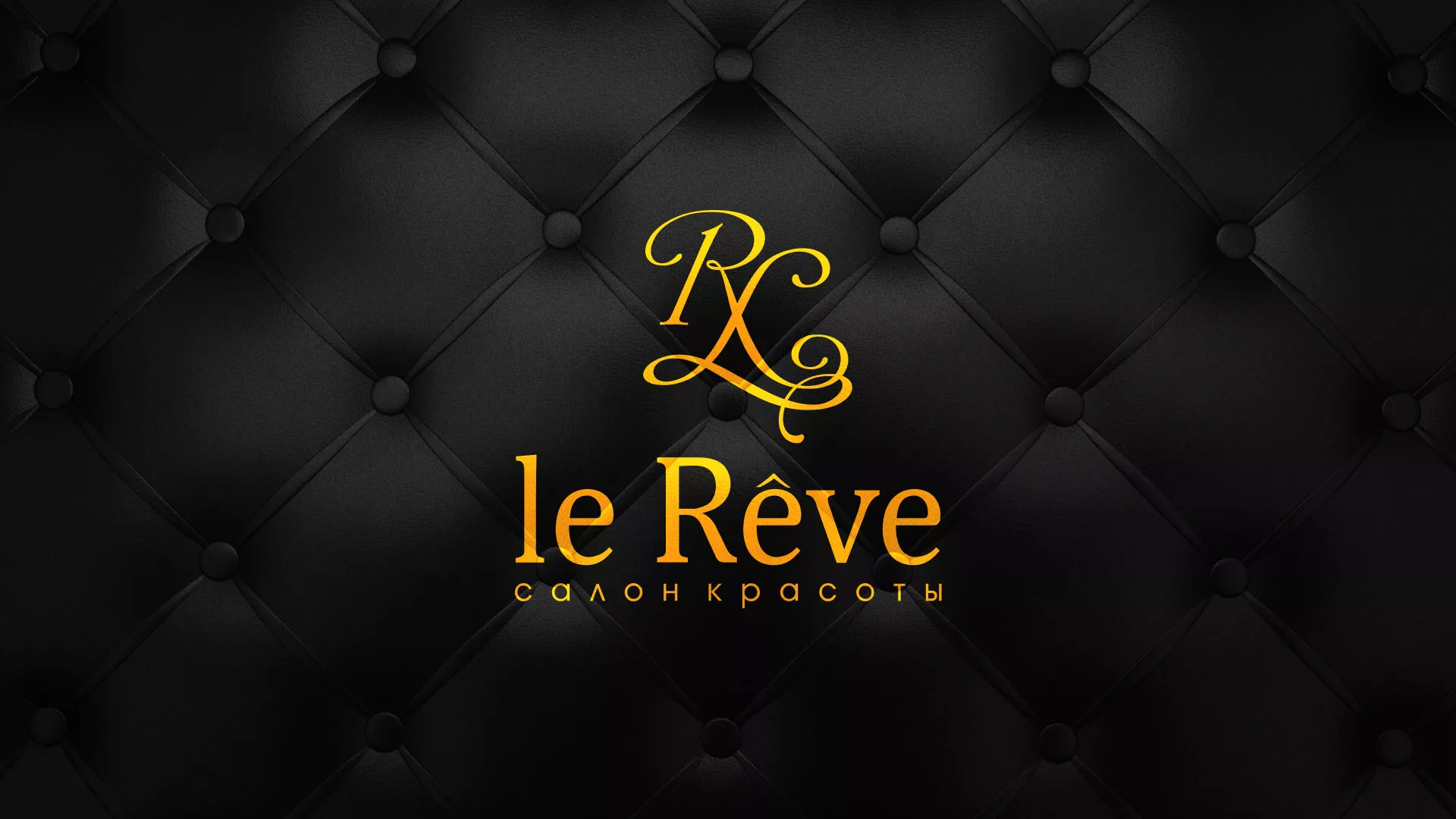 Разработка листовок для салона красоты «Le Reve» в Анадыре